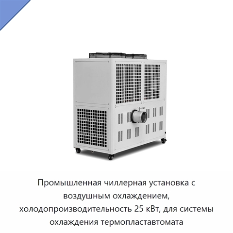 Промышленная чиллерная установка с воздушным охлаждением, холодопроизводительность 25 кВт, для системы охлаждения термопластавтомата