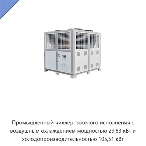 Промышленный чиллер тяжёлого исполнения с воздушным охлаждением мощностью 29,83 кВт и холодопроизводительностью 105,51 кВт