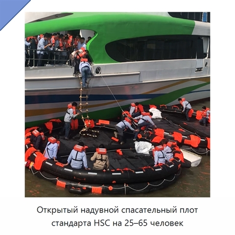 Открытый надувной спасательный плот стандарта HSC на 25–65 человек