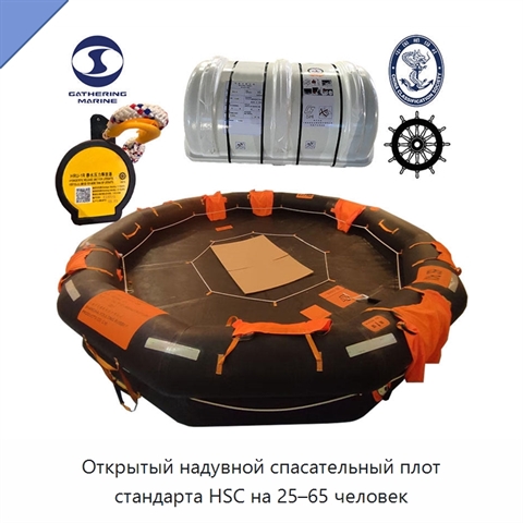 Открытый надувной спасательный плот стандарта HSC на 25–65 человек