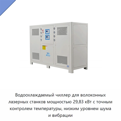 Водоохлаждаемый чиллер для волоконных лазерных станков мощностью 29,83 кВт с точным контролем температуры, низким уровнем шума и вибрации