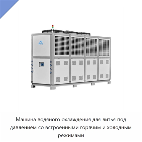 Машина водяного охлаждения для литья под давлением со встроенными горячим и холодным режимами