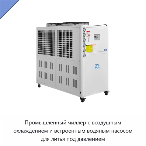 Промышленный чиллер с воздушным охлаждением и встроенным водяным насосом для литья под давлением