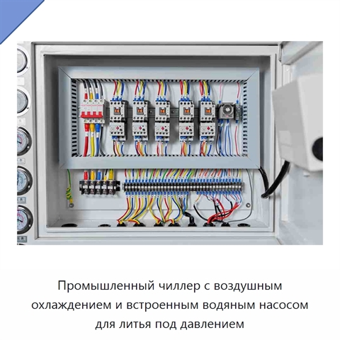 Промышленный чиллер с воздушным охлаждением и встроенным водяным насосом для литья под давлением