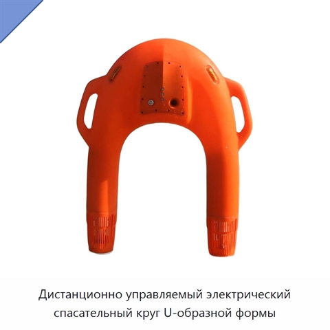 Дистанционно управляемый электрический спасательный круг U-образной формы