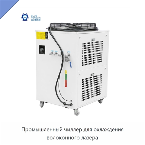 Промышленный чиллер для охлаждения волоконного лазера