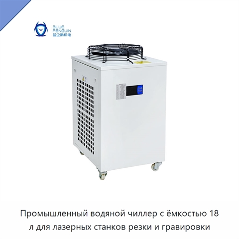 Промышленный водяной чиллер с ёмкостью 18 л для лазерных станков резки и гравировки