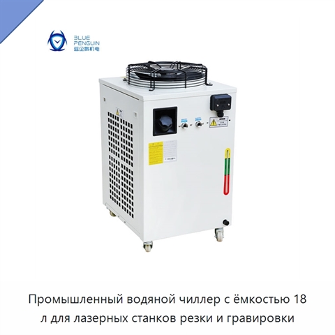 Промышленный водяной чиллер с ёмкостью 18 л для лазерных станков резки и гравировки