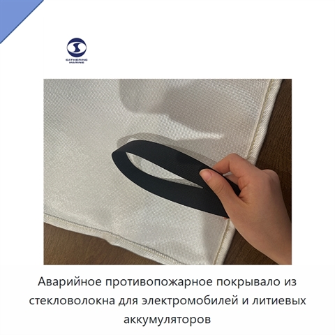 Аварийное противопожарное покрывало из стекловолокна для электромобилей и литиевых аккумуляторов