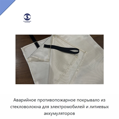 Аварийное противопожарное покрывало из стекловолокна для электромобилей и литиевых аккумуляторов