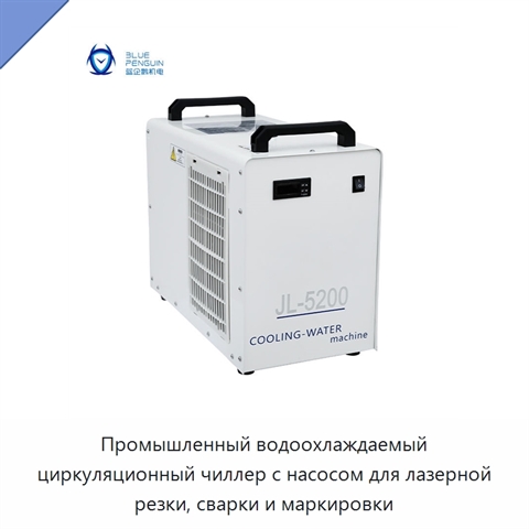 Промышленный водоохлаждаемый циркуляционный чиллер с насосом для лазерной резки, сварки и маркировки