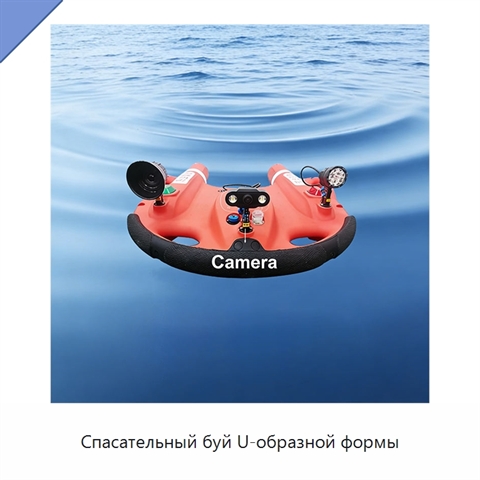 Спасательный буй U-образной формы