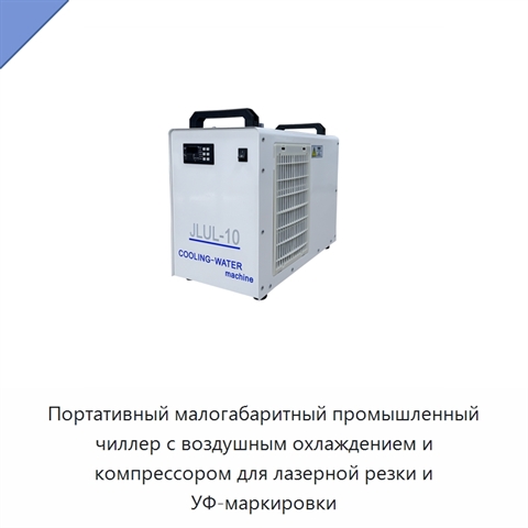 Портативный малогабаритный промышленный чиллер с воздушным охлаждением и компрессором для лазерной резки и УФ-маркировки