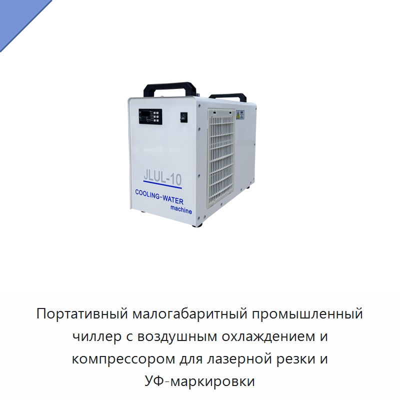Портативный малогабаритный промышленный чиллер с воздушным охлаждением и компрессором для лазерной резки и УФ-маркировки — Охладительное оборудование
