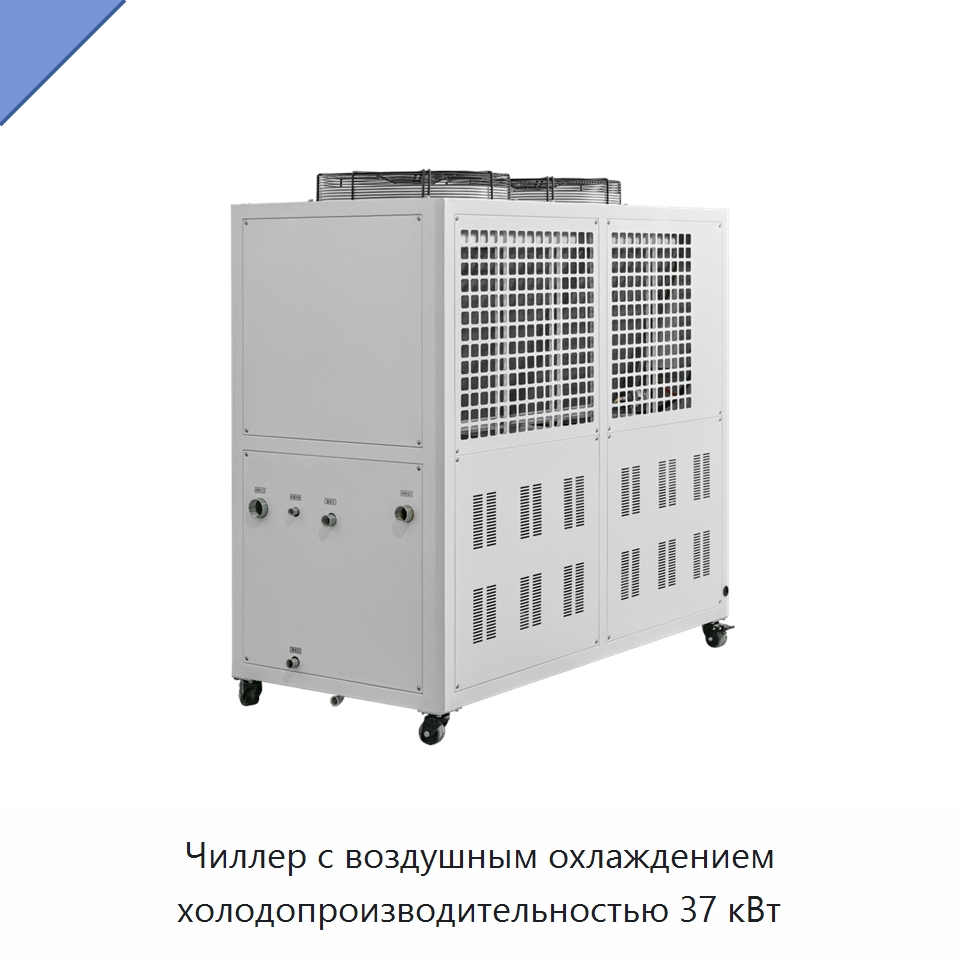 Чиллер с воздушным охлаждением холодопроизводительностью 37 кВт — Охладительное оборудование