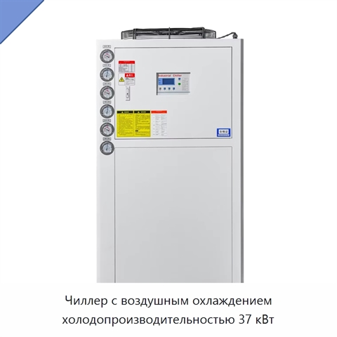 Чиллер с воздушным охлаждением холодопроизводительностью 37 кВт