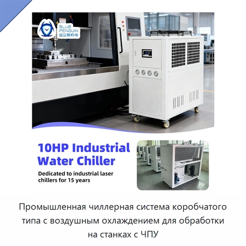 Промышленная чиллерная система коробчатого типа с воздушным охлаждением для обработки на станках с ЧПУ