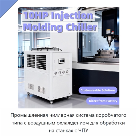 Промышленная чиллерная система коробчатого типа с воздушным охлаждением для обработки на станках с ЧПУ