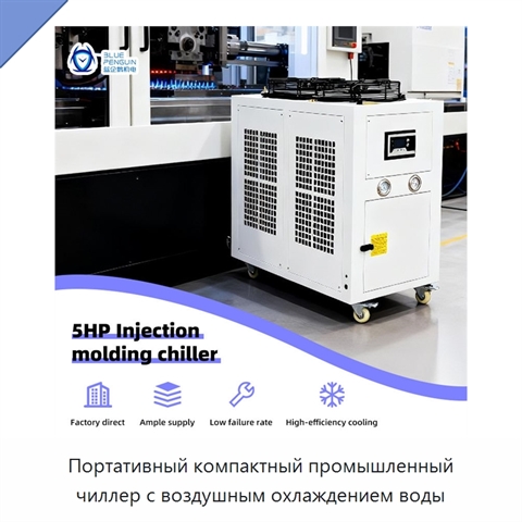 Портативный компактный промышленный чиллер с воздушным охлаждением воды