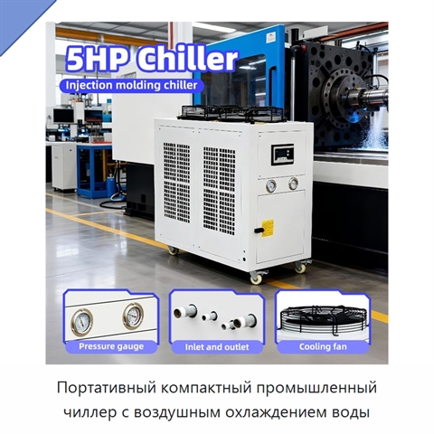 Портативный компактный промышленный чиллер с воздушным охлаждением воды