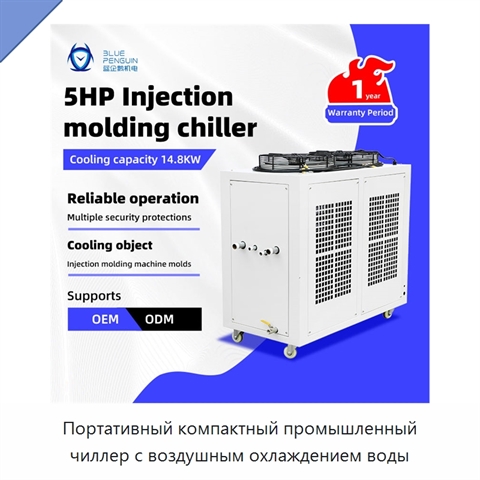 Портативный компактный промышленный чиллер с воздушным охлаждением воды