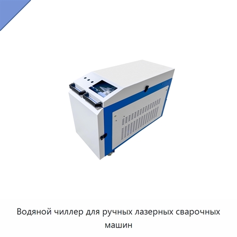 Водяной чиллер для ручных лазерных сварочных машин