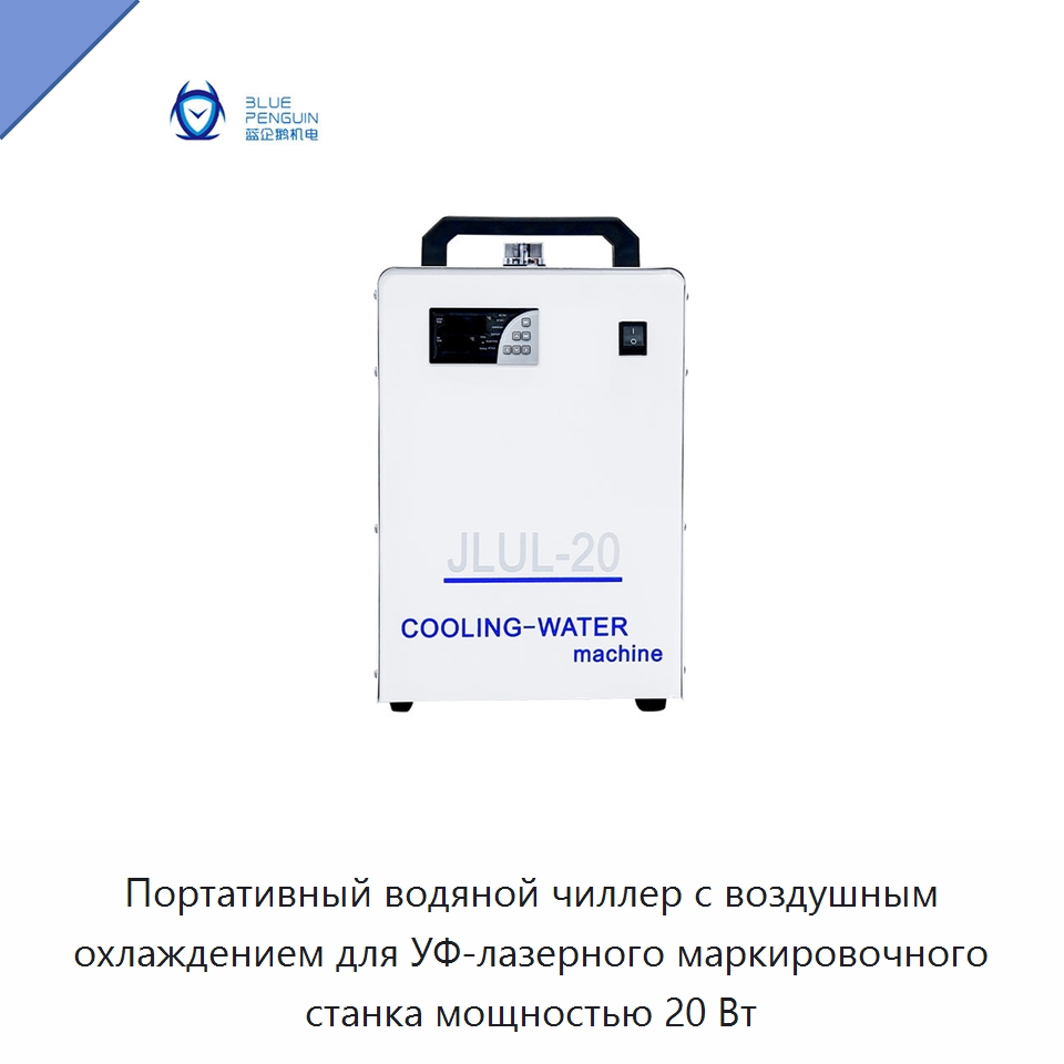 Портативный водяной чиллер с воздушным охлаждением для УФ-лазерного маркировочного станка мощностью 20 Вт — Охладительное оборудование