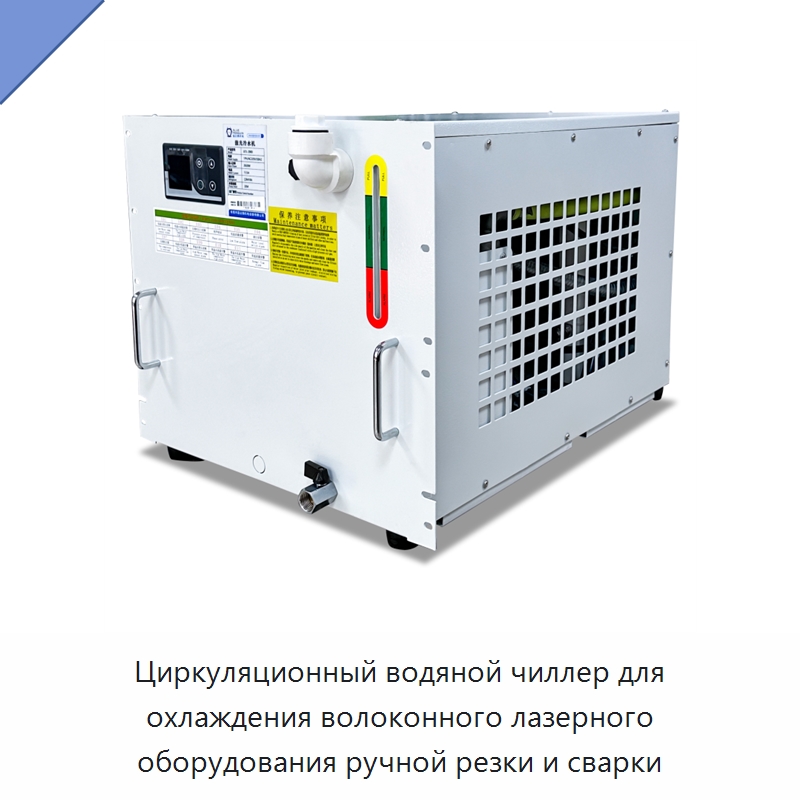 Циркуляционный водяной чиллер для охлаждения волоконного лазерного оборудования ручной резки и сварки — Охладительное оборудование