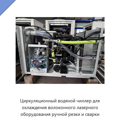 Циркуляционный водяной чиллер для охлаждения волоконного лазерного оборудования ручной резки и сварки