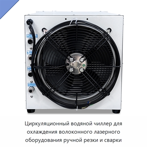 Циркуляционный водяной чиллер для охлаждения волоконного лазерного оборудования ручной резки и сварки