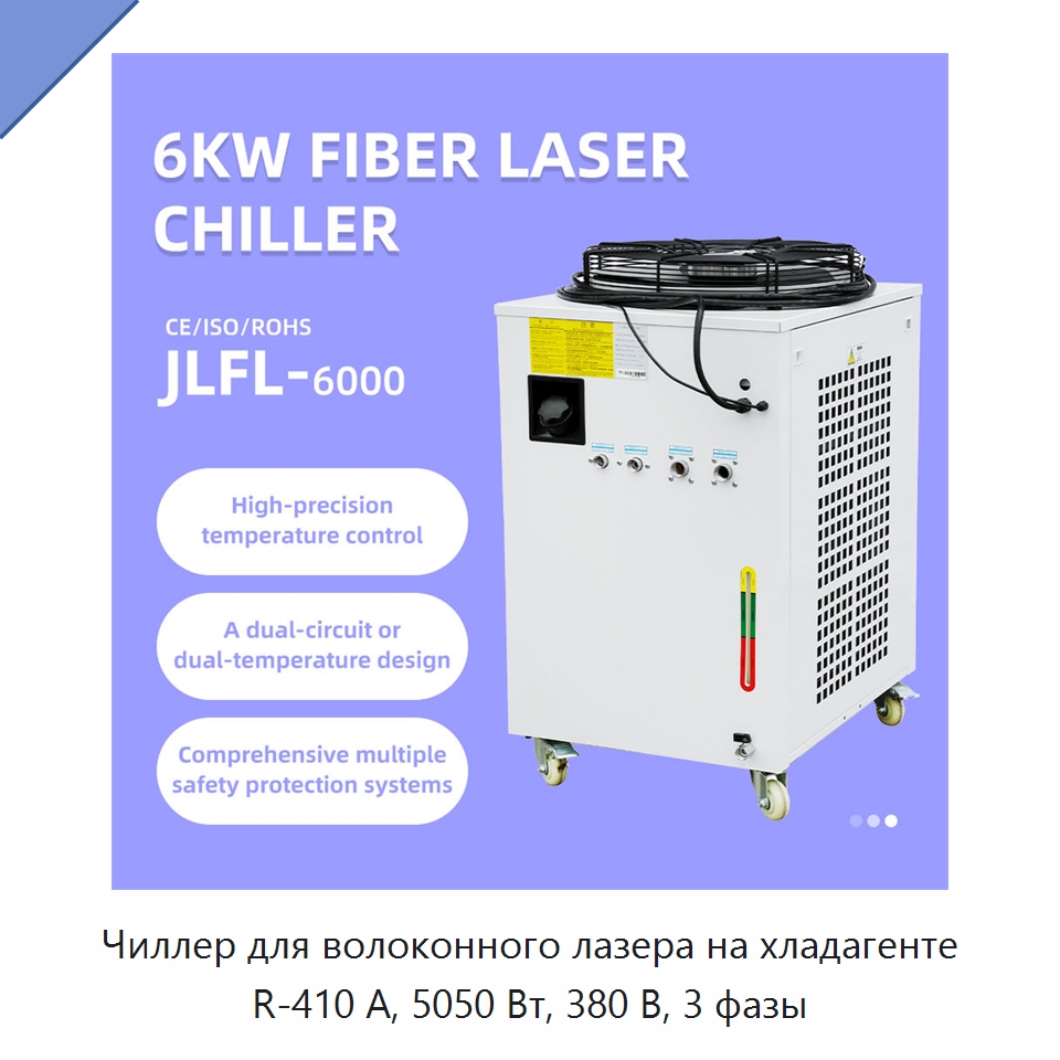 Чиллер для волоконного лазера на хладагенте R-410 А, 5050 Вт, 380 В, 3 фазы — Охладительное оборудование