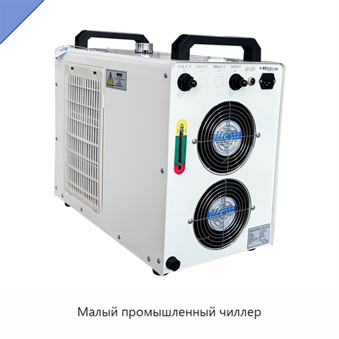Малый промышленный чиллер