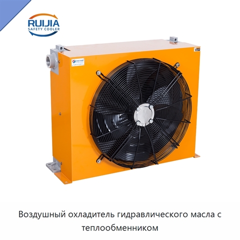 Воздушный охладитель гидравлического масла с теплообменником
