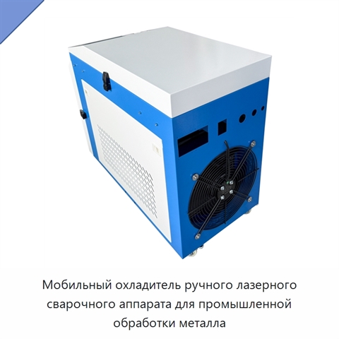 Мобильный охладитель ручного лазерного сварочного аппарата для промышленной обработки металла