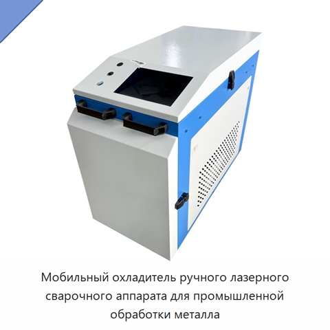 Мобильный охладитель ручного лазерного сварочного аппарата для промышленной обработки металла