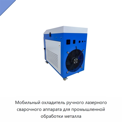 Мобильный охладитель ручного лазерного сварочного аппарата для промышленной обработки металла