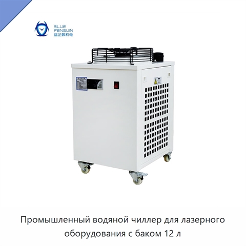 Промышленный водяной чиллер для лазерного оборудования с баком 12 л