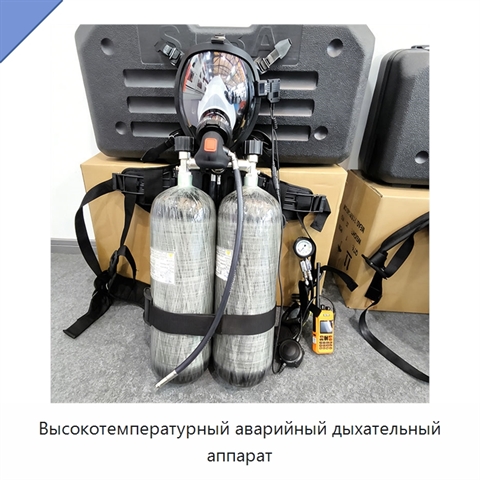 Высокотемпературный аварийный дыхательный аппарат