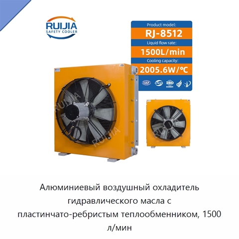 Алюминиевый воздушный охладитель гидравлического масла с пластинчато-ребристым теплообменником, 1500 л/мин