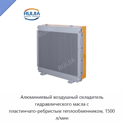 Алюминиевый воздушный охладитель гидравлического масла с пластинчато-ребристым теплообменником, 1500 л/мин