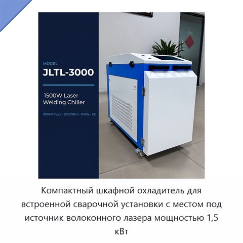 Компактный шкафной охладитель для встроенной сварочной установки с местом под источник волоконного лазера мощностью 1,5 кВт
