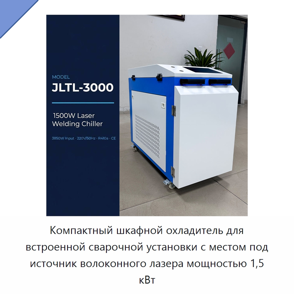 Компактный шкафной охладитель для встроенной сварочной установки с местом под источник волоконного лазера мощностью 1,5 кВт — Охладительное оборудование