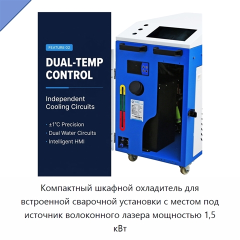 Компактный шкафной охладитель для встроенной сварочной установки с местом под источник волоконного лазера мощностью 1,5 кВт