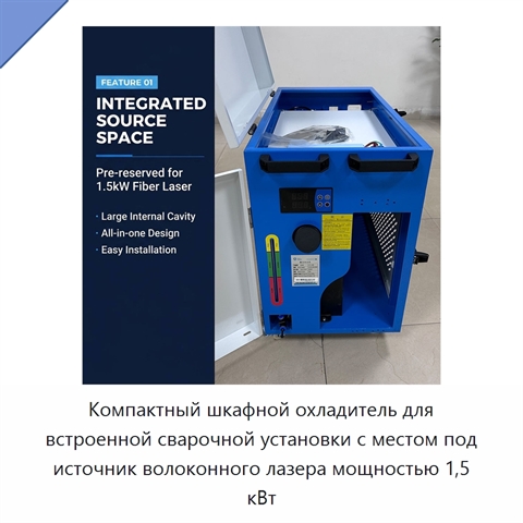 Компактный шкафной охладитель для встроенной сварочной установки с местом под источник волоконного лазера мощностью 1,5 кВт