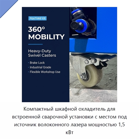 Компактный шкафной охладитель для встроенной сварочной установки с местом под источник волоконного лазера мощностью 1,5 кВт