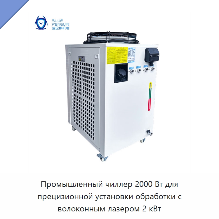 Промышленный чиллер 2000 Вт для прецизионной установки обработки с волоконным лазером 2 кВт — Охладительное оборудование