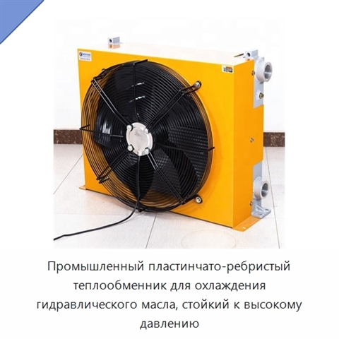 Промышленный пластинчато-ребристый теплообменник для охлаждения гидравлического масла, стойкий к высокому давлению