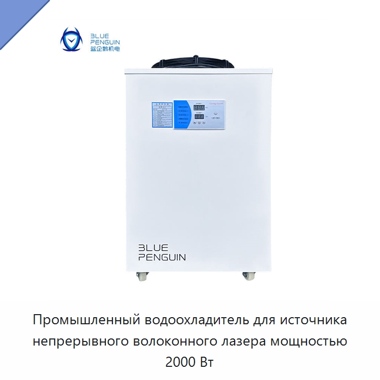 Промышленный водоохладитель для источника непрерывного волоконного лазера мощностью 2000 Вт — Охладительное оборудование