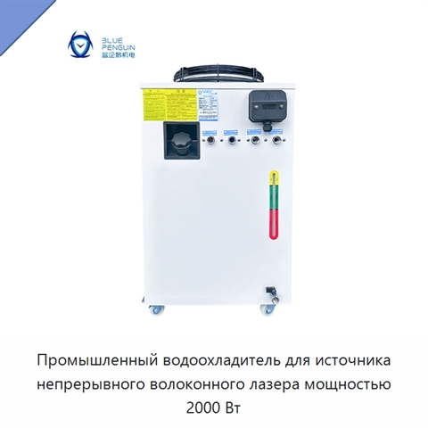 Промышленный водоохладитель для источника непрерывного волоконного лазера мощностью 2000 Вт