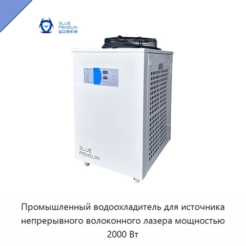 Промышленный водоохладитель для источника непрерывного волоконного лазера мощностью 2000 Вт